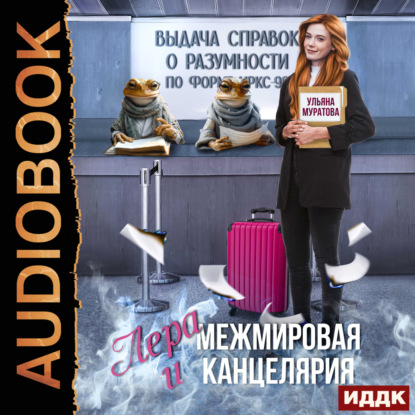 Скачать книгу Лера и Межмировая Канцелярия