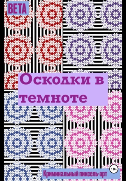 Осколки в темноте