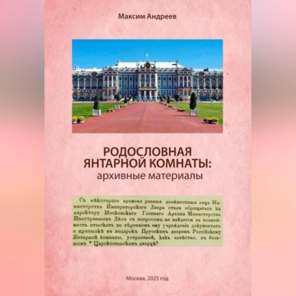 Скачать книгу Родословная Янтарной комнаты: архивные материалы