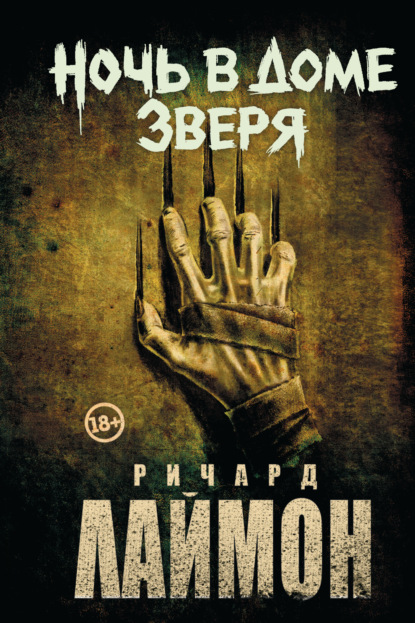 Скачать книгу Ночь в Доме Зверя