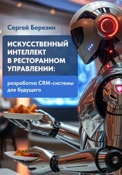 Скачать книгу Искусственный интеллект в ресторанном управлении: Разработка CRM-системы для будущего