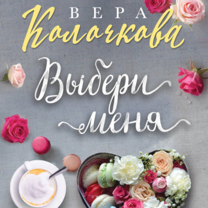 Скачать книгу Выбери меня