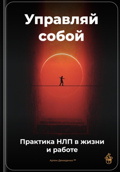 Скачать книгу Управляй собой: Практика НЛП в жизни и работе