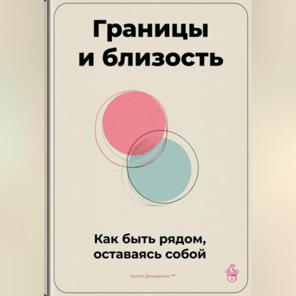 Скачать книгу Границы и близость: Как быть рядом, оставаясь собой