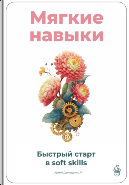 Скачать книгу Мягкие навыки: Быстрый старт в soft skills
