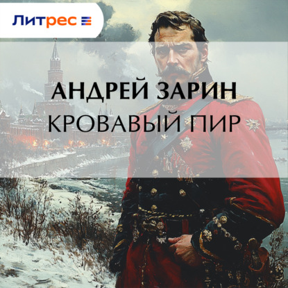 Скачать книгу Кровавый пир