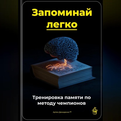 Скачать книгу Запоминай легко: Тренировка памяти по методу чемпионов
