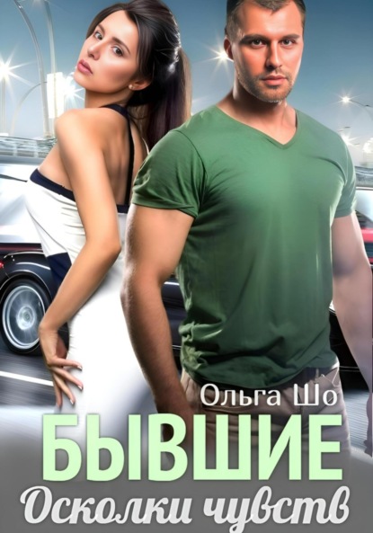 Скачать книгу Бывшие. Осколки чувств.