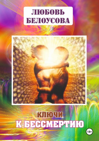 Скачать книгу КЛЮЧИ К БЕССМЕРТИЮ