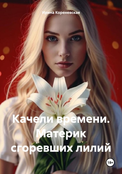 Скачать книгу Качели времени. Материк сгоревших лилий