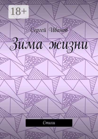 Скачать книгу Зима жизни. Стихи