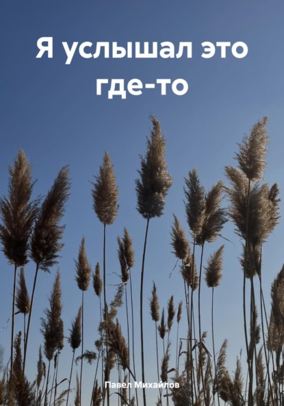 Скачать книгу Я услышал это где-то