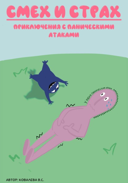 Скачать книгу Смех и страх: приключения с паническими атаками