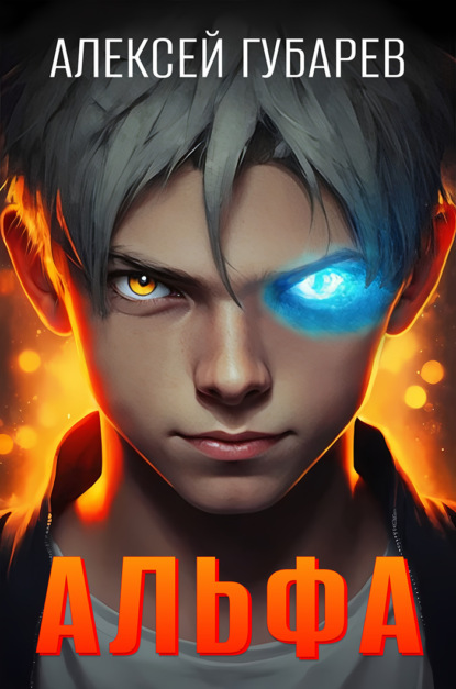 Скачать книгу Альфа. Карантин