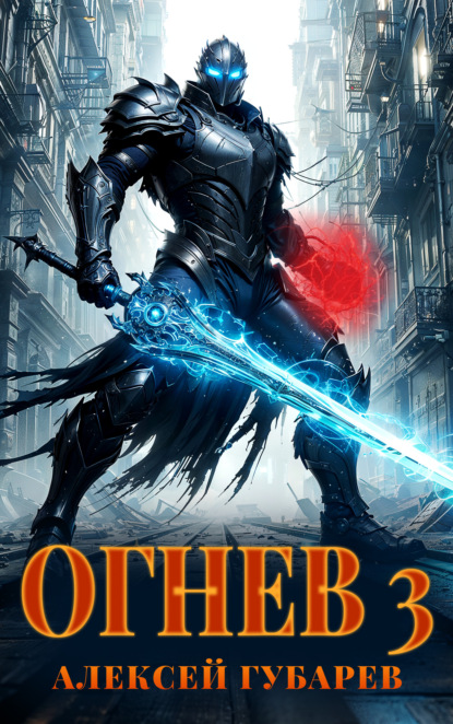 Скачать книгу Огнев 3