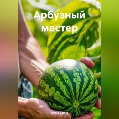 Арбузный мастер