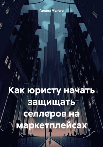 Скачать книгу Как юристу начать защищать селлеров на маркетплейсах