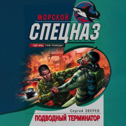 Скачать книгу Подводный Терминатор