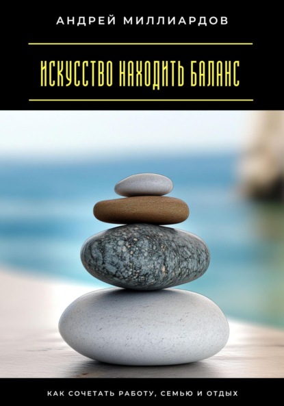 Скачать книгу Искусство находить баланс. Как сочетать работу, семью и отдых