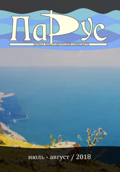Журнал «Парус» №66, 2018 г.