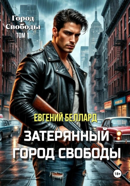 Скачать книгу Затерянный город свободы