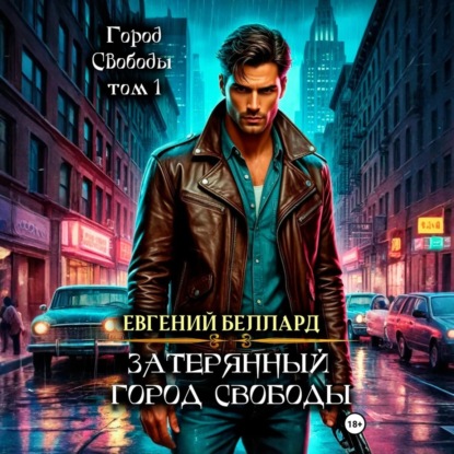 Скачать книгу Затерянный город свободы