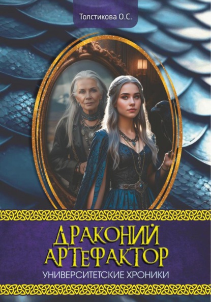 Университетские хроники. Драконий артефактор