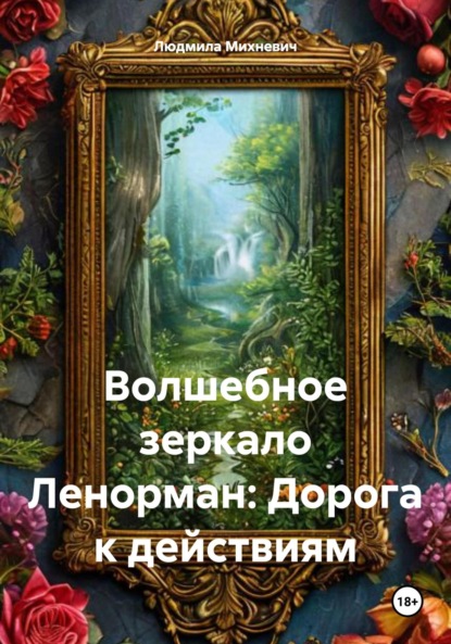 Волшебное зеркало Ленорман: Дорога к действиям