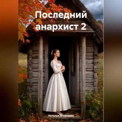 Скачать книгу Последний анархист 2