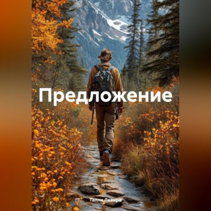 Предложение