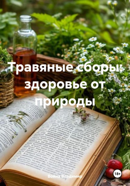 Скачать книгу Травяные сборы: здоровье от природы