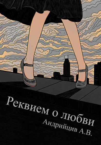 Скачать книгу Реквием о любви