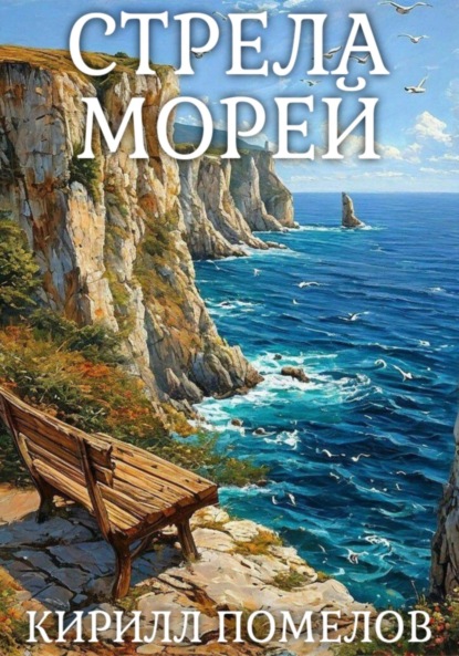 Скачать книгу Стрела морей