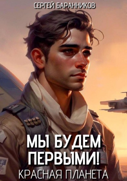 Скачать книгу Мы будем первыми! Красная планета