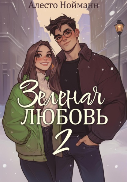 Зеленая любовь 2