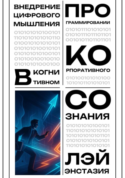 Скачать книгу Внедрение цифрового мышления в когнитивном программировании корпоративного сознания