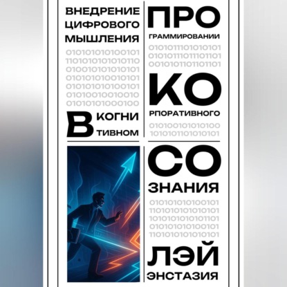 Скачать книгу Внедрение цифрового мышления в когнитивном программировании корпоративного сознания