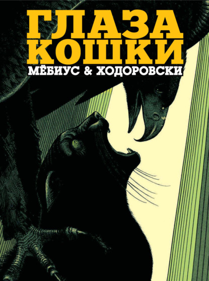 Скачать книгу Глаза кошки