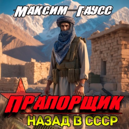 Скачать книгу Прапорщик. Часть 2. Назад в СССР. Книга 7