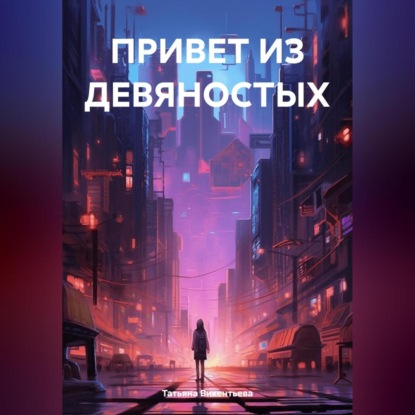 Скачать книгу ПРИВЕТ ИЗ ДЕВЯНОСТЫХ