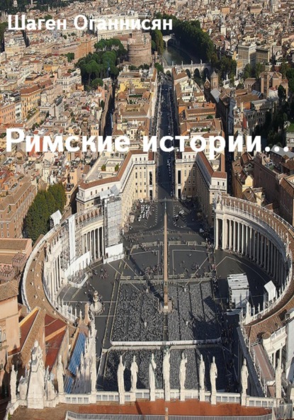 Римские истории …