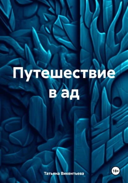 Скачать книгу Путешествие в ад