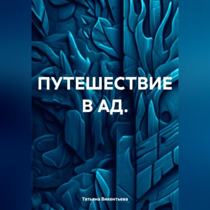 Скачать книгу ПУТЕШЕСТВИЕ В АД.