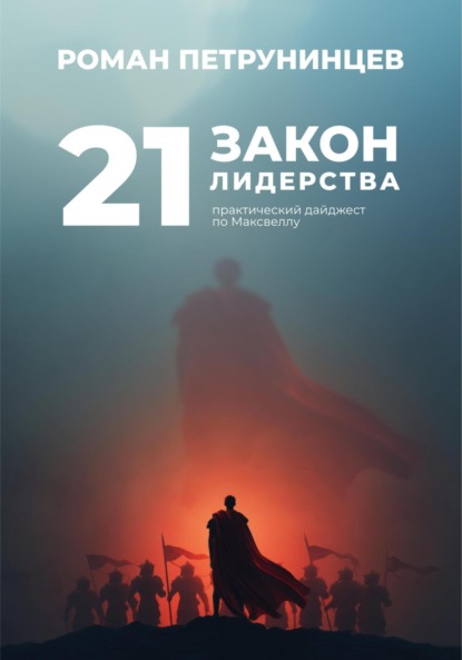 Скачать книгу 21 закон лидерства: практический дайджест по Максвеллу
