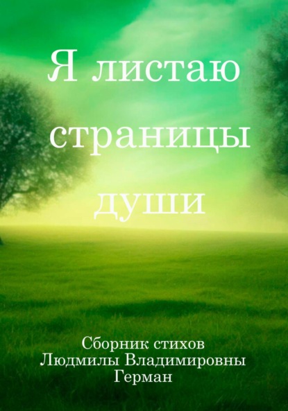 Скачать книгу Я листаю страницы души