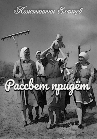 Рассвет придёт