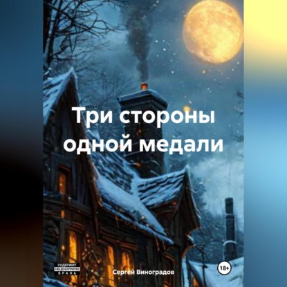 Скачать книгу Три стороны одной медали