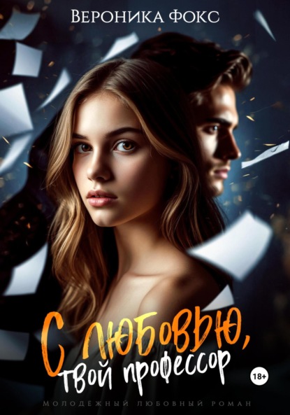 Скачать книгу С любовью, твой профессор