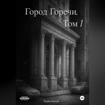 Скачать книгу Город Горечи. Том 1