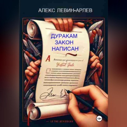 Скачать книгу Дуракам закон написан